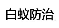 青岛市白蚁治理消杀
